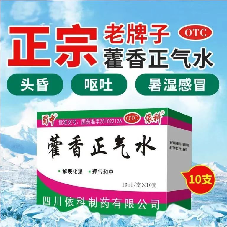 [蜀中]藿香正气水10ml*10支/盒感冒头痛风寒感冒解表化湿