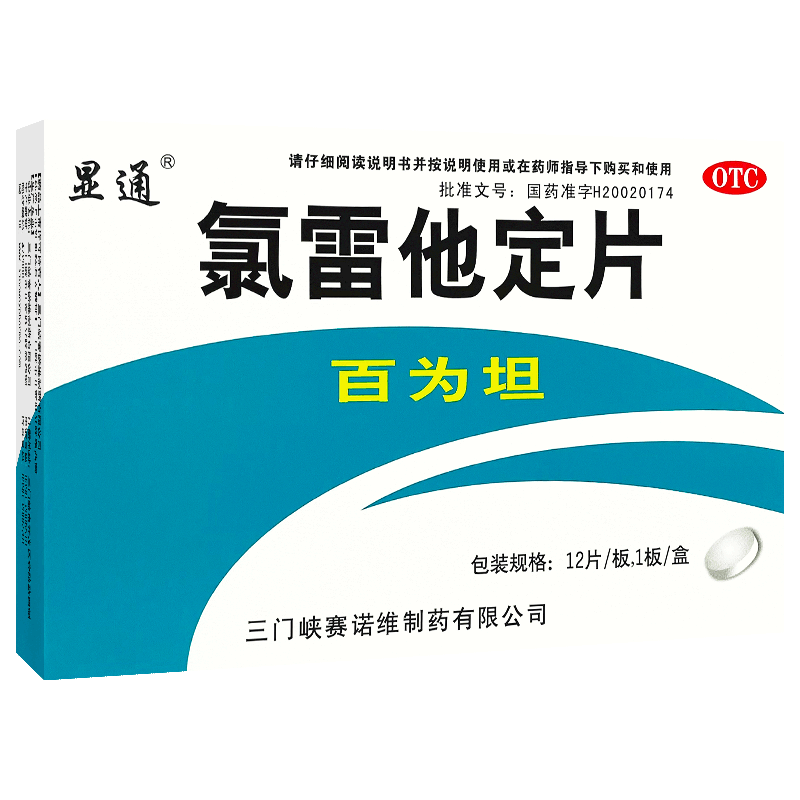 大规格12片+包邮】氯雷他定 慢性荨麻疹过敏性鼻炎瘙痒皮肤病