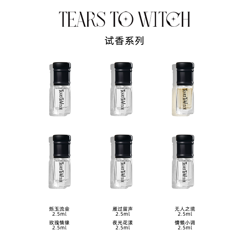 TEARSTOWITCH2.5ml香水小样试香