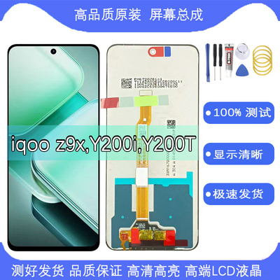 原装适用vivoY200i Y200t IQOOZ9X 屏幕总成液晶显示触摸一体屏幕