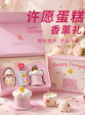 许愿蛋糕香薰礼盒创意生日伴手礼送女生小众高级香氛礼物氛围感