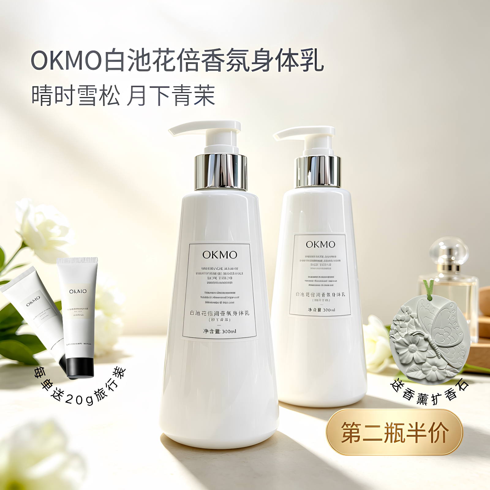 英国OKMO身体乳白池花倍润香氛四季滋润保湿补水持久留香润肤乳