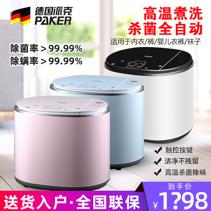 德国派克全自动迷你洗衣机宝宝母婴儿童内衣裤杀菌高温蒸煮一体机