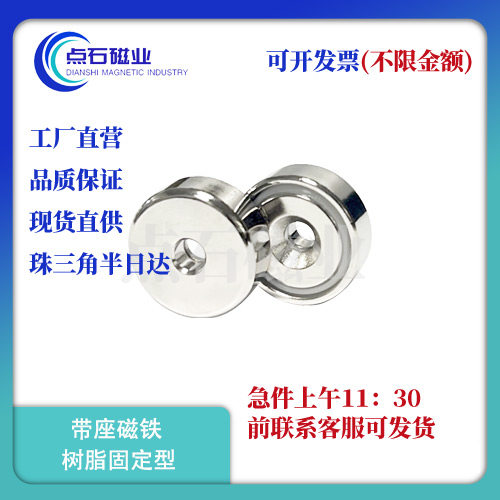 点石磁业强力树脂固定型带座磁铁