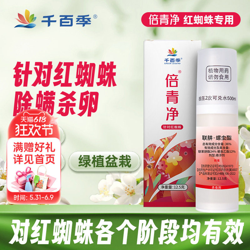 海蒂的花园旗舰店千百季倍青净专用红蜘蛛杀虫剂月季花卉杀虫药
