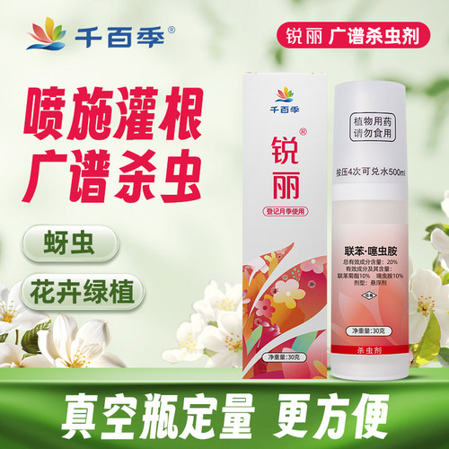 海蒂的花园 千百季锐丽联苯噻虫胺杀虫剂花卉植物月季蚜虫
