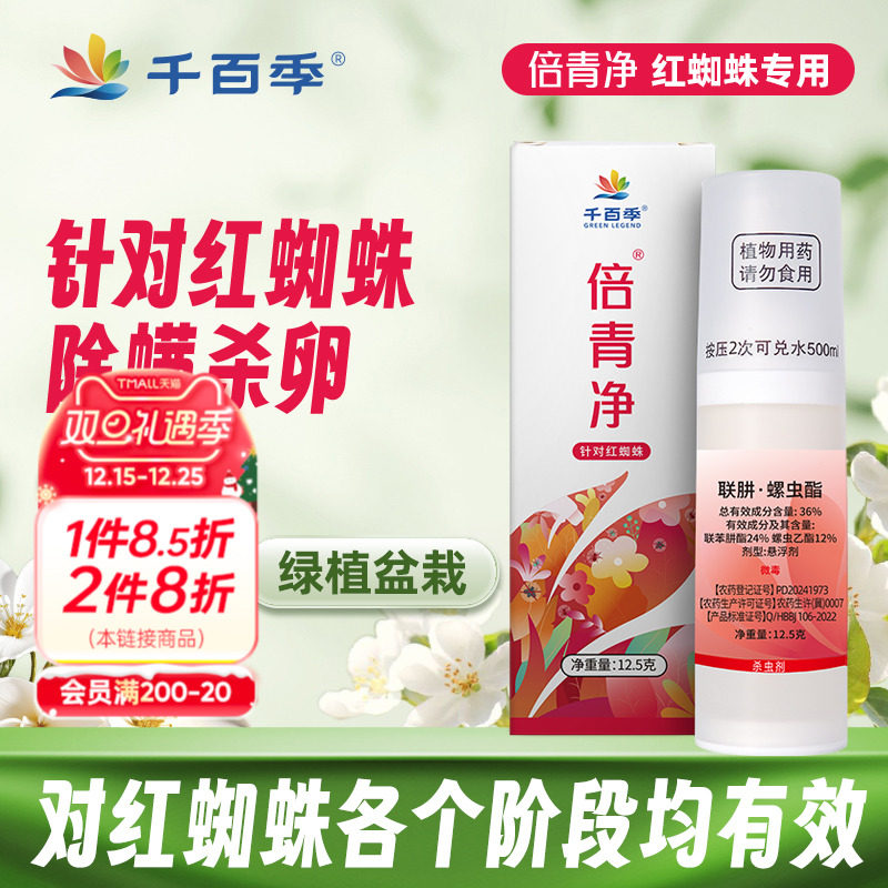 千百季花卉药剂红蜘蛛杀虫