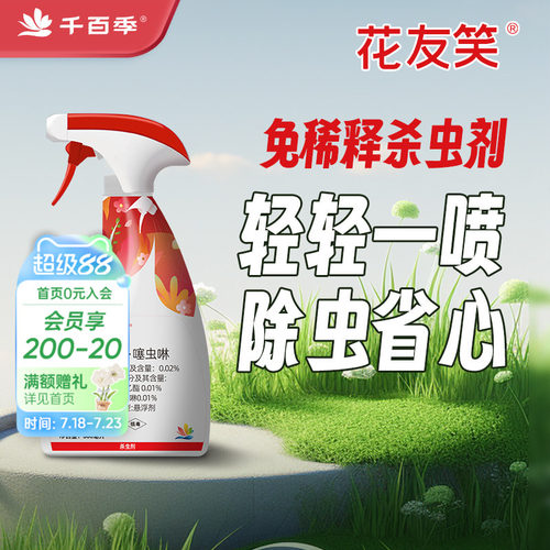 千百季免稀释花卉植物通用杀虫剂