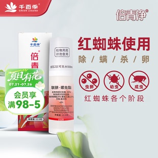 花卉杀虫药 倍青净专用红蜘蛛杀虫剂月季 海蒂 花园旗舰店千百季