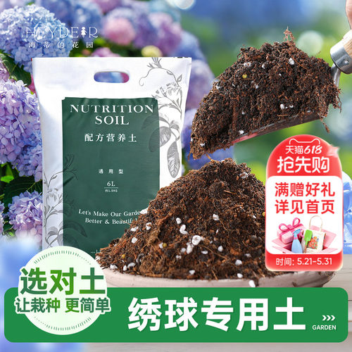 海蒂的花园旗舰店营养土绣球专用配方土庭院花园地栽专用土花卉土