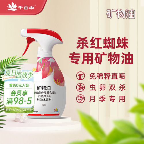 千百季矿物油红蜘蛛杀虫剂