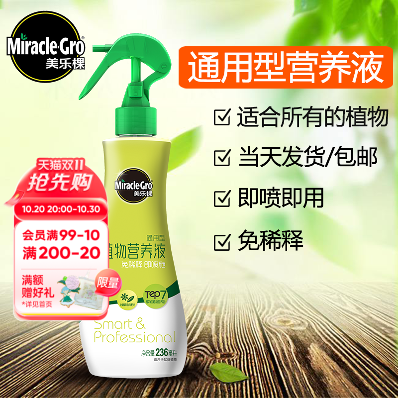 美乐棵通用型喷施营养液
