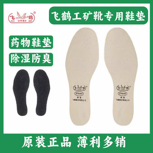 飞鹤原装鞋垫药物防臭吸汗