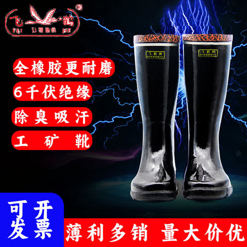 飞鹤6kv绝缘全橡胶耐磨工矿靴