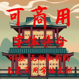 可商用无版权字体库素材下载ps ai pr中文字体包合集美工设计英文