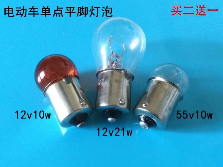 电动车摩托车汽车转向灯后尾灯雾灯单丝平脚单点12V21W55v10W灯泡