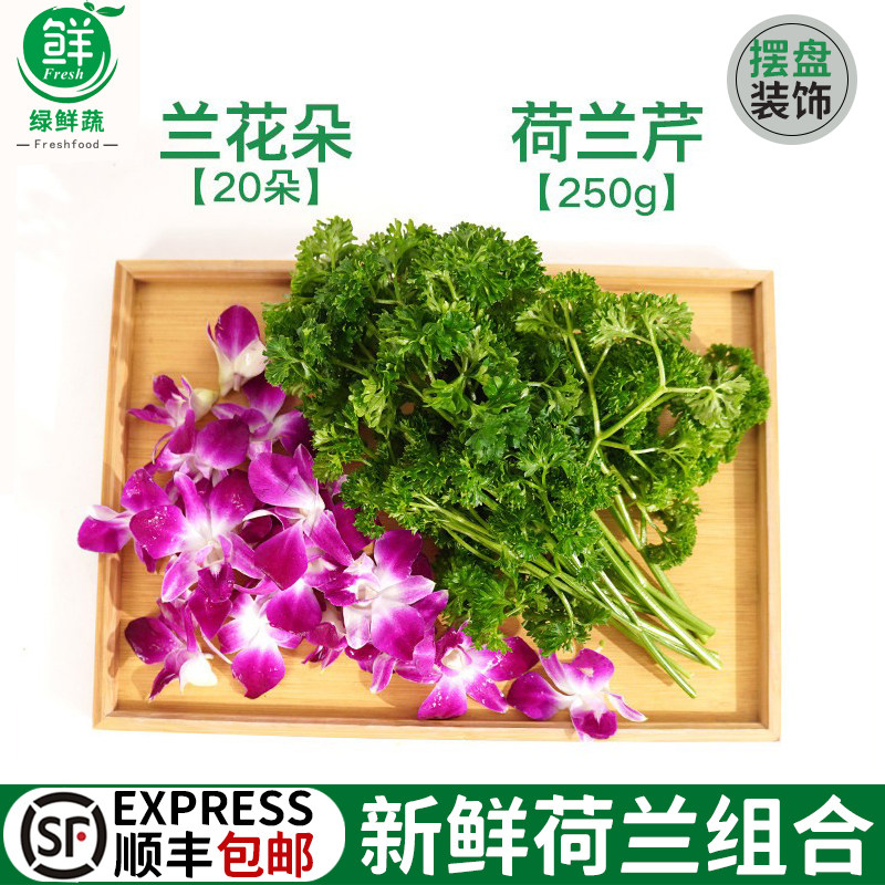 新鲜荷兰芹洋兰花组合酒楼火锅摆盘装饰点缀花草叶子法香番西兰花