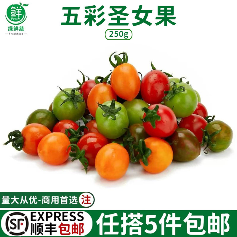 五彩圣女果新鲜多彩小番茄250g新鲜水果彩色千禧果沙拉西餐食材