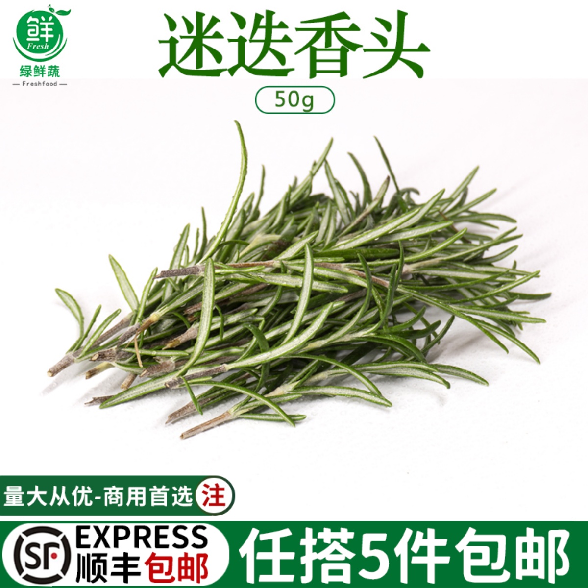 迷迭香头新鲜食用装饰摆盘花草调料烧烤烘焙西餐煎牛排香料菜20g