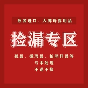 【二等品清仓甩卖捡漏专区】全系列母婴用品玩具宝宝儿童超值送礼