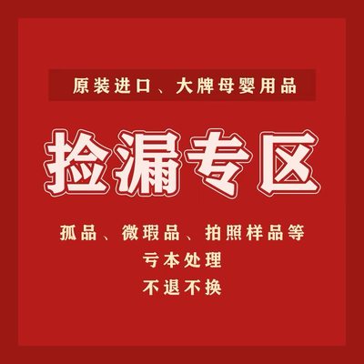 全系列母婴用品玩具超值清仓甩卖