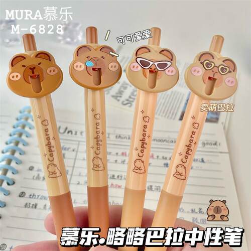 慕乐略略卡皮巴拉按动中性笔可爱萌创意0.5黑色水笔日系ins高颜值