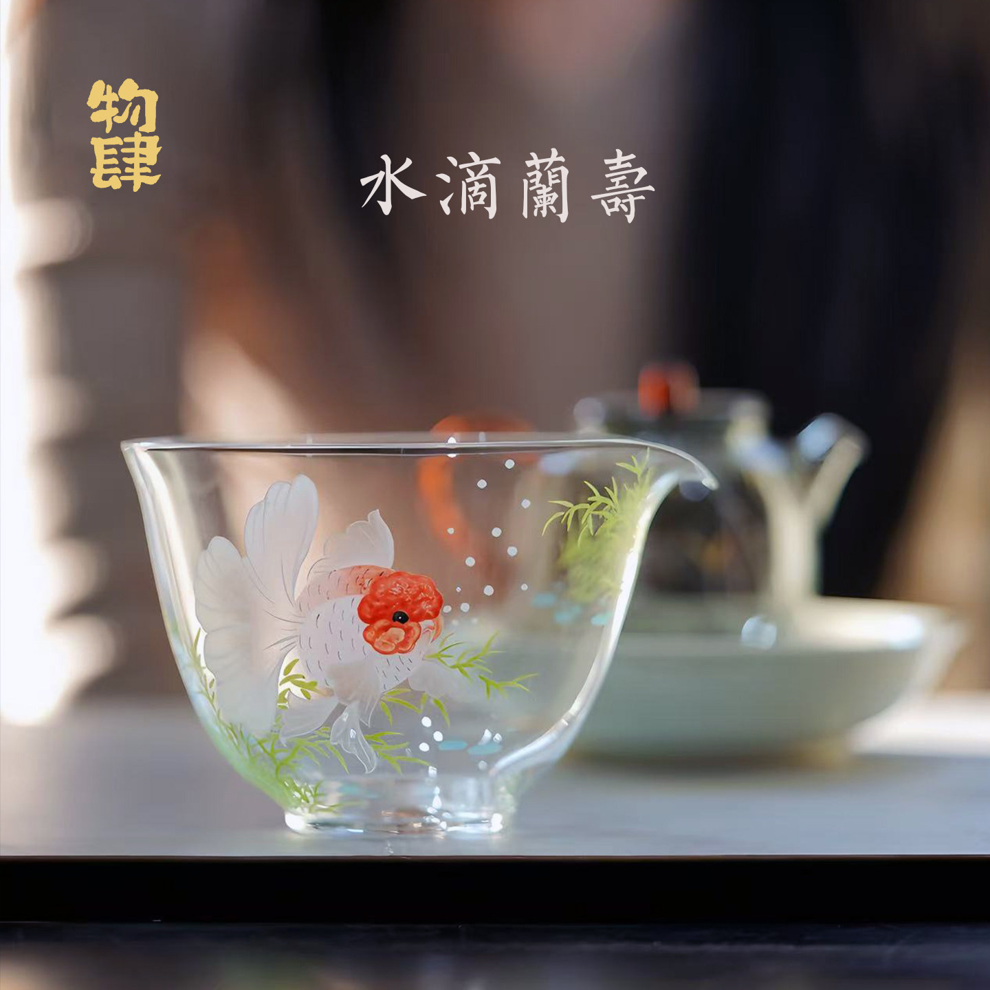 景德镇手绘水滴兰亭玻璃公道杯