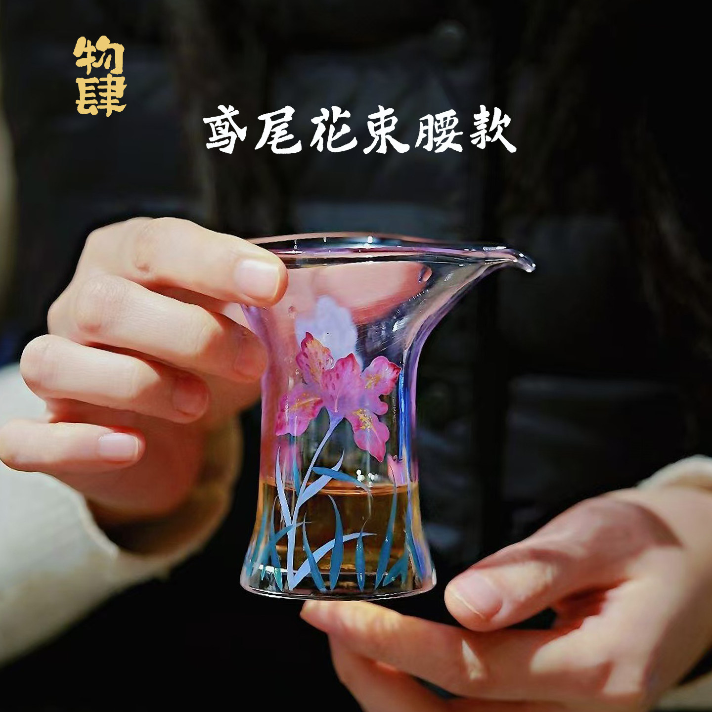 物肆手绘鸢尾花耐热玻璃公道杯