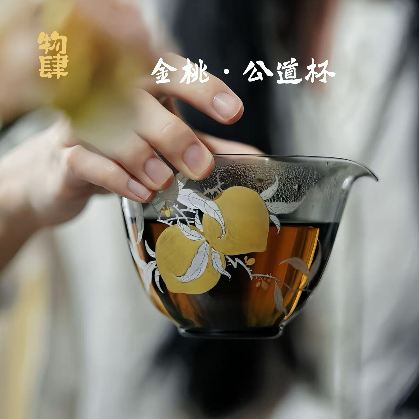 物肆手绘金桃玻璃公道杯