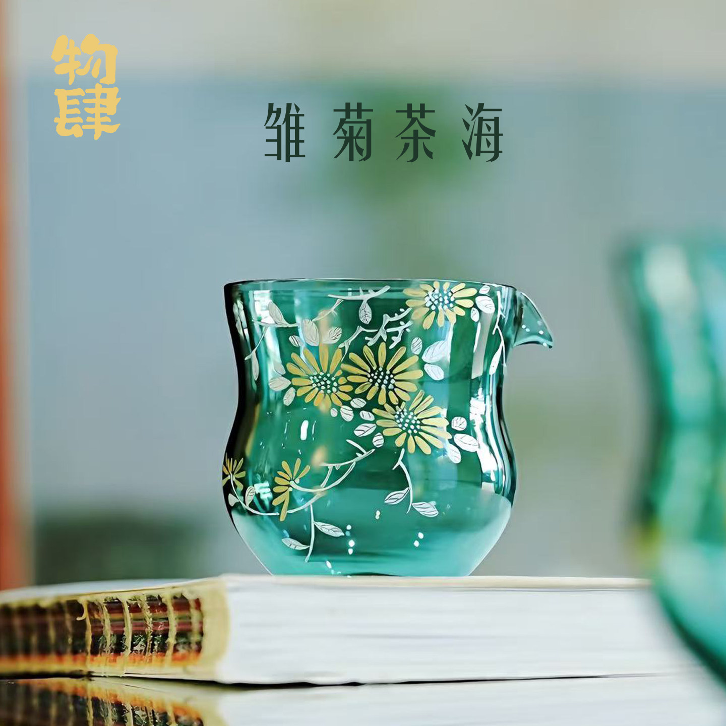 物肆雏菊茶海玻璃公道杯