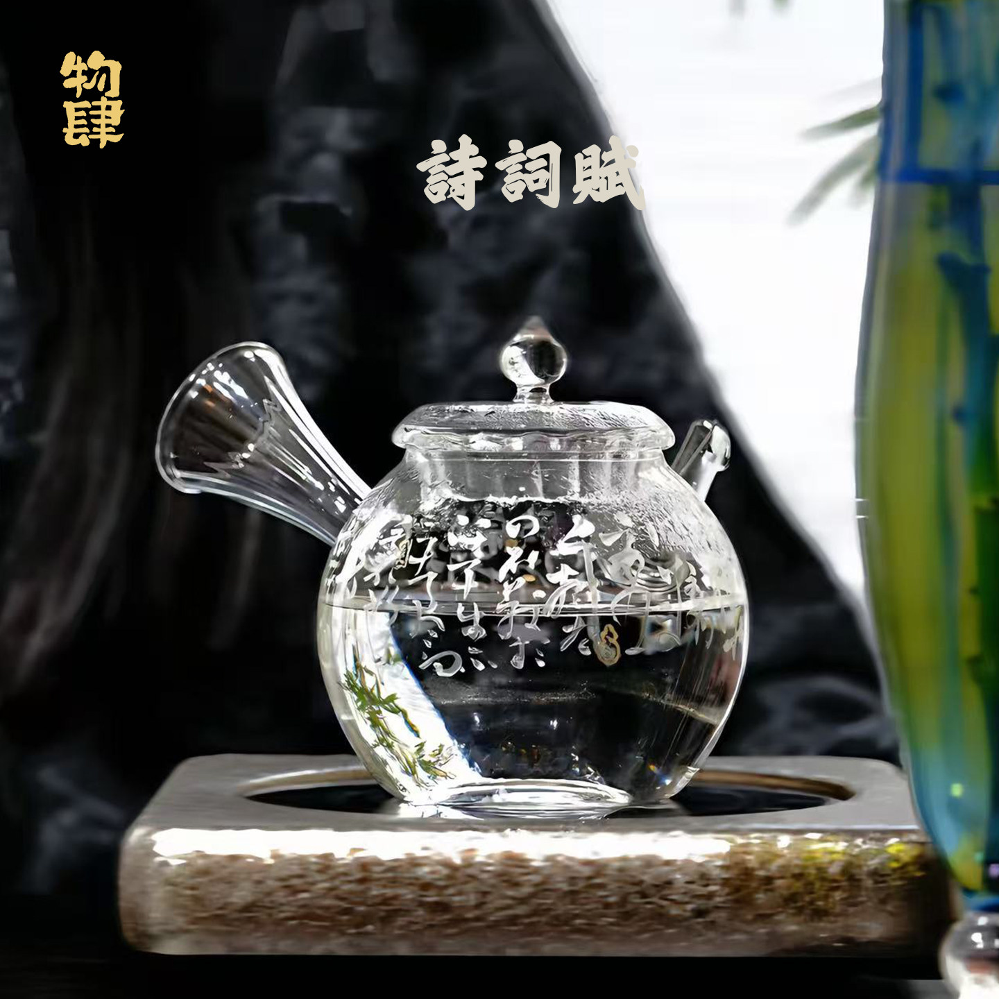 物肆侧把玻璃茶壶手写诗词泡茶壶