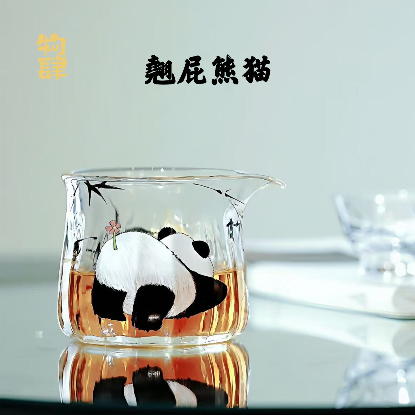 物肆手绘可爱熊猫玻璃公道杯