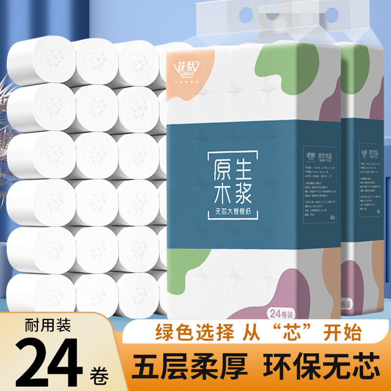花恬卷纸卫生纸24卷装实惠装家用纸巾五层加厚无芯卷筒纸厕纸手纸