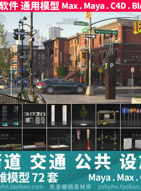 街道交通路灯公交站路牌公共设施3d三维模型mayamaxc4dblender