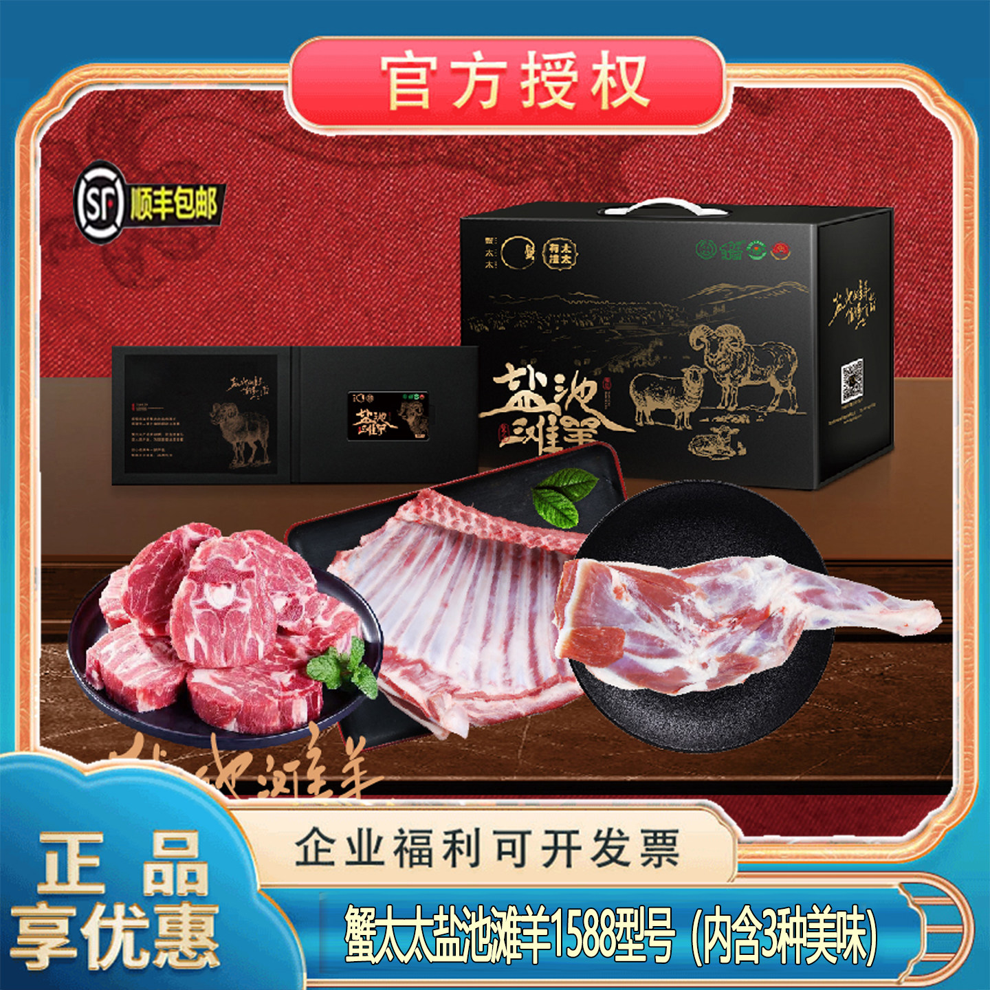 蟹太太盐池滩羊团购春节大礼盒