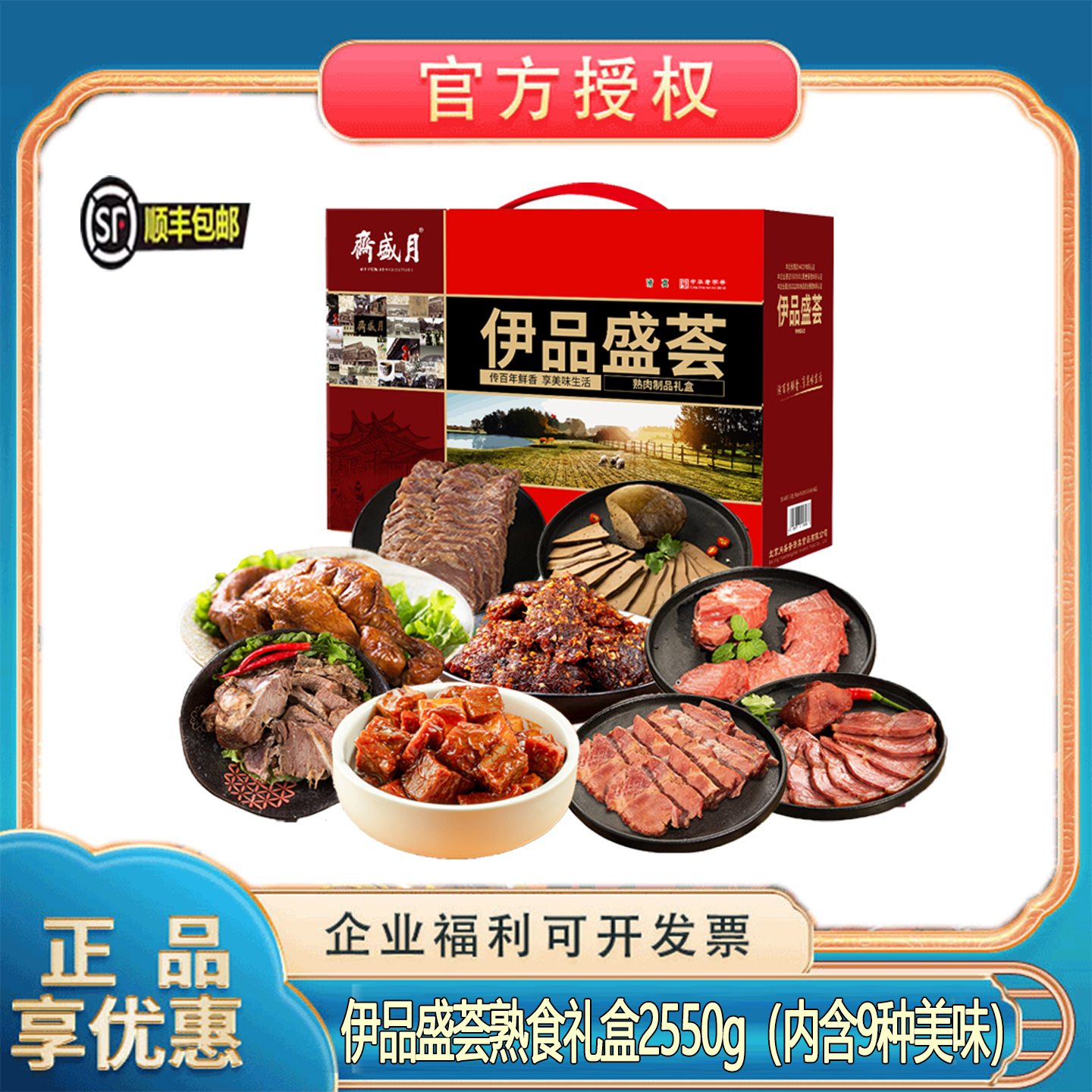 月盛斋熟食礼盒老北京品牌