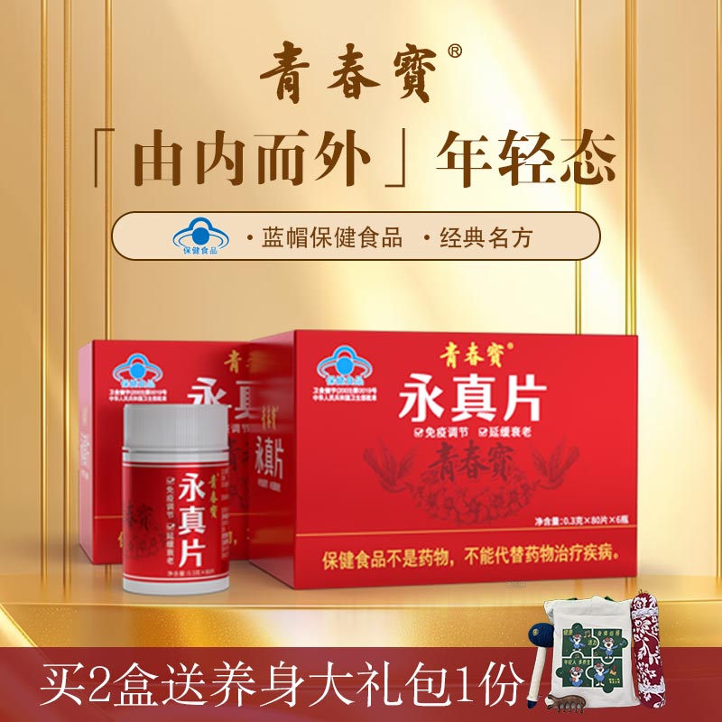 青春宝永真片免疫调节保健品人参皂苷保健品长辈送礼