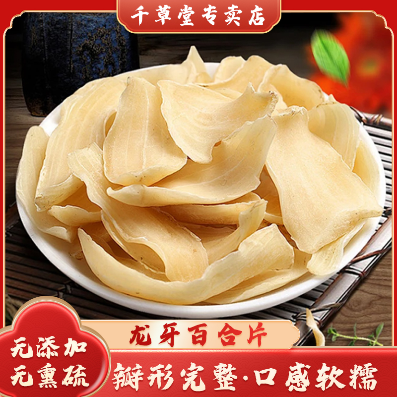 千草堂无硫熏龙牙百合干特级食用滋补中药材湖南泡水茶磨粉500g
