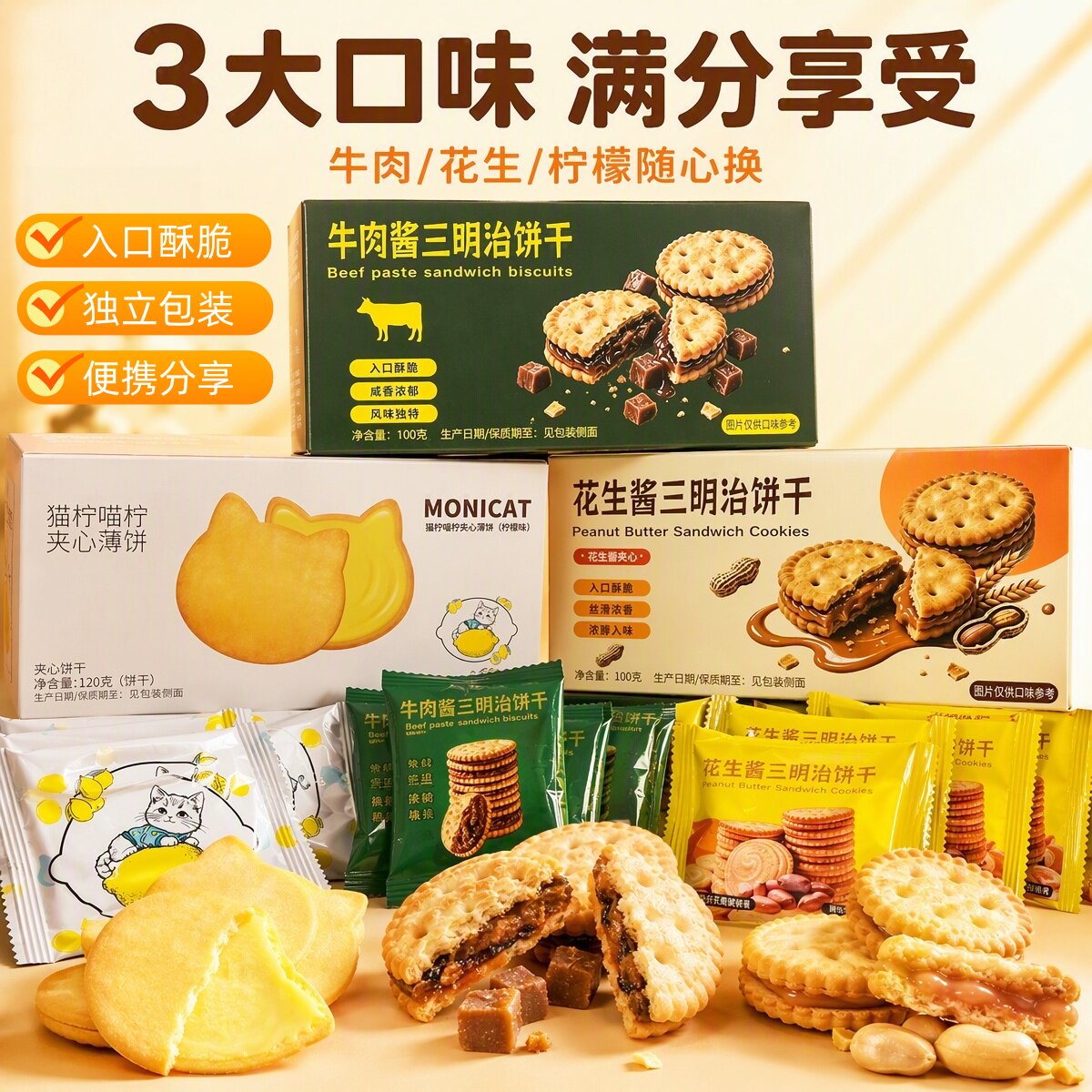 牛肉酱花生酱三明治猫柠喵柠饼干