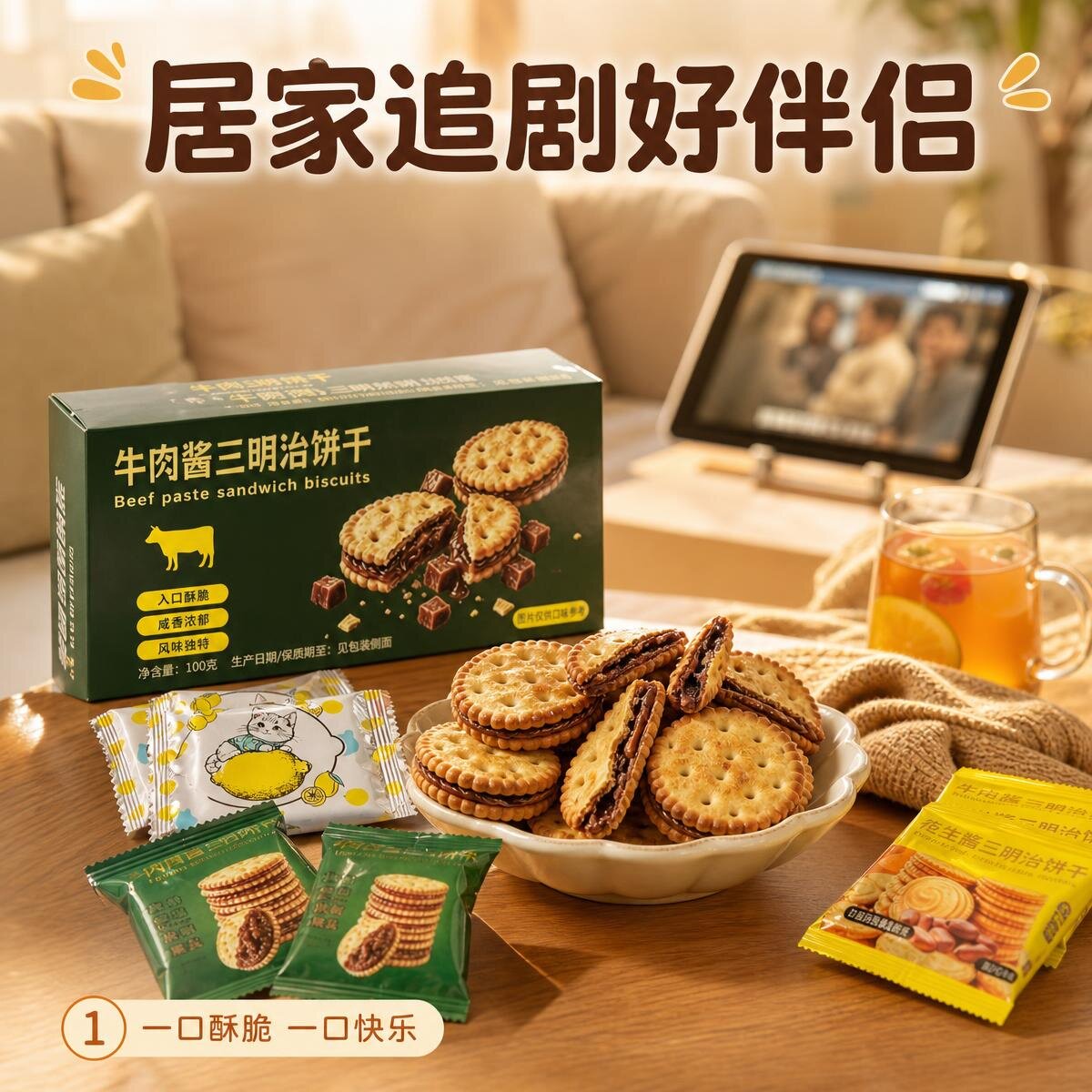 牛肉酱花生酱三明治猫柠喵柠饼干
