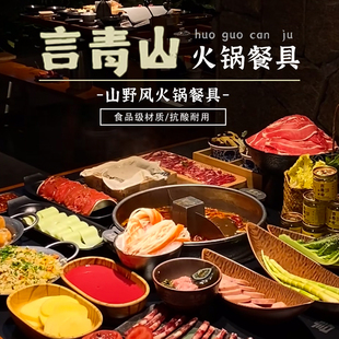 言青山同款山野风火锅餐具密胺餐具牛肉盘菜盘盖碗商用不锈钢碗