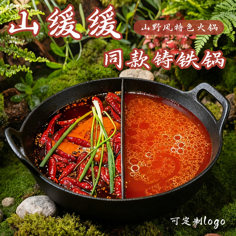 山缓缓同款网红山野风铸铁锅鸳鸯锅红汤锅双耳铁锅火锅店专用