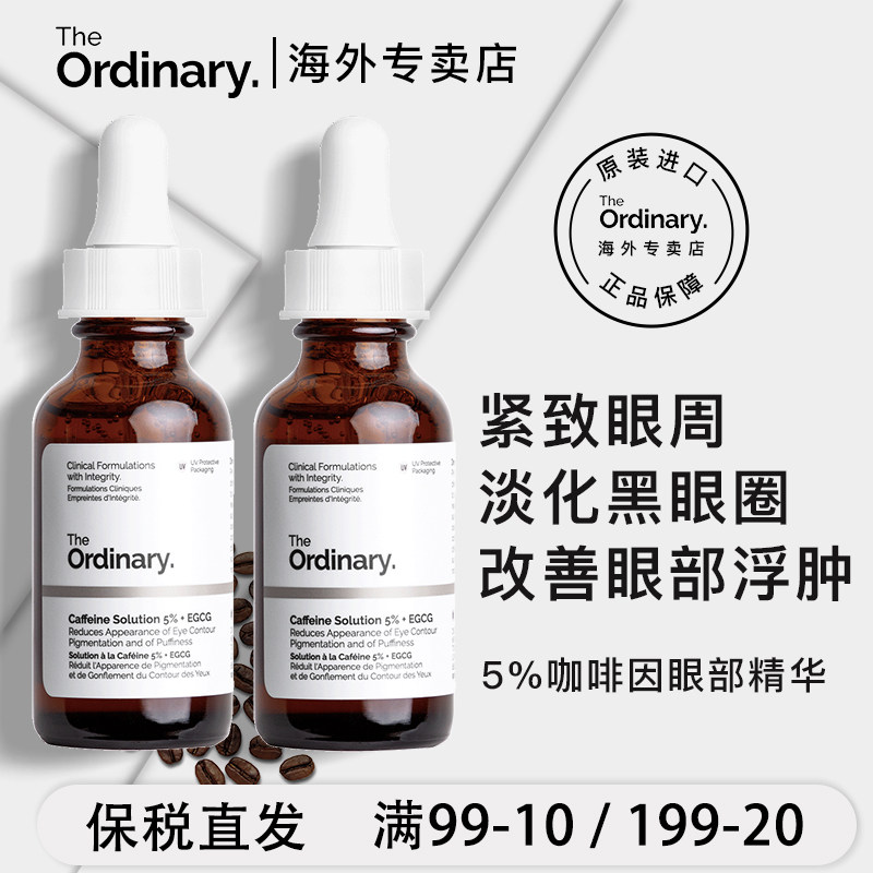the ordinary两瓶装咖啡因眼部精华眼霜消水肿去细纹淡化黑眼圈