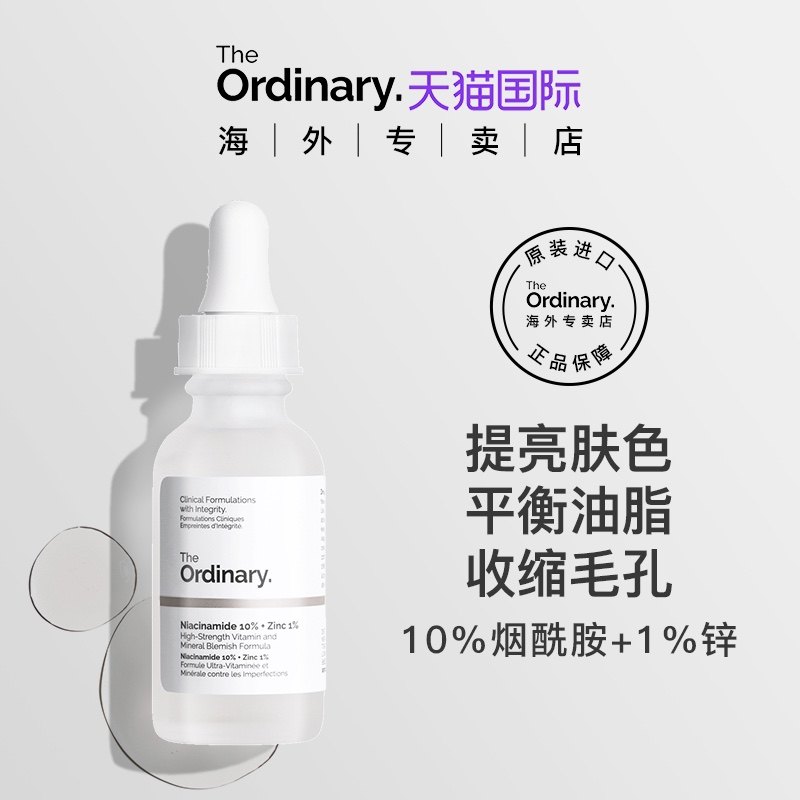 the ordinary10%烟酰胺精华原液液提亮面部淡斑控油焕白收缩毛孔