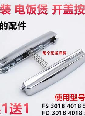 美的电饭煲配件FS4018/3018 FD4018/3018/5018开盖开关按钮/按键