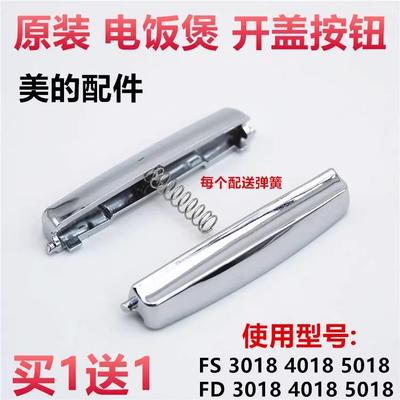 美的电饭煲配件FS4018/3018 FD4018/3018/5018开盖开关按钮/按键
