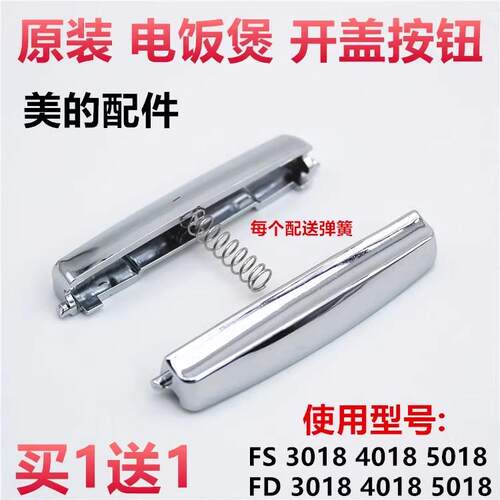 美的电饭煲配件FS4018/3018 FD4018/3018/5018开盖开关按钮/按键