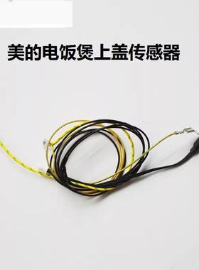 美的智能电饭煲MB-FD5018/MB-FD4018/MB-FD3018上盖传感器 感温器