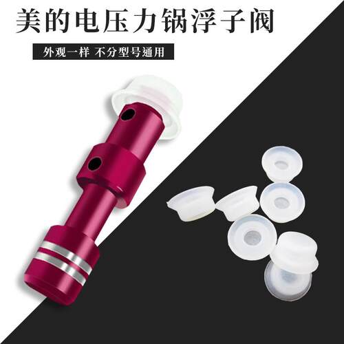美的电压力锅配件浮子阀锅盖自锁阀高压锅排气止开阀红色阀芯胶帽