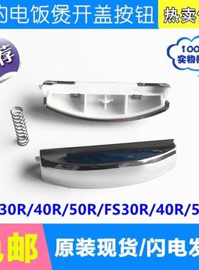 美的电饭煲配件MB-FD30R\FD40R\FD50R\FS30R\FS40R\开关开盖按钮